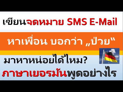 เขียนจดหมาย SMS E-Mail หาเพื่อน บอกว่า „ป่วย“ มาหาหน่อยได้ไหม? ภาษาเยอรมันพูดอย่างไร #deutsch