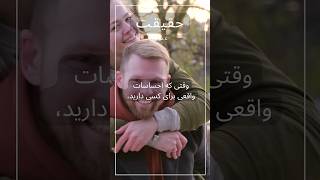 حقیقت عشق - احساسات واقعی باقی می‌ماند، هر چند علاقه عاشقانه کاهش پیدا کند.  #shorts