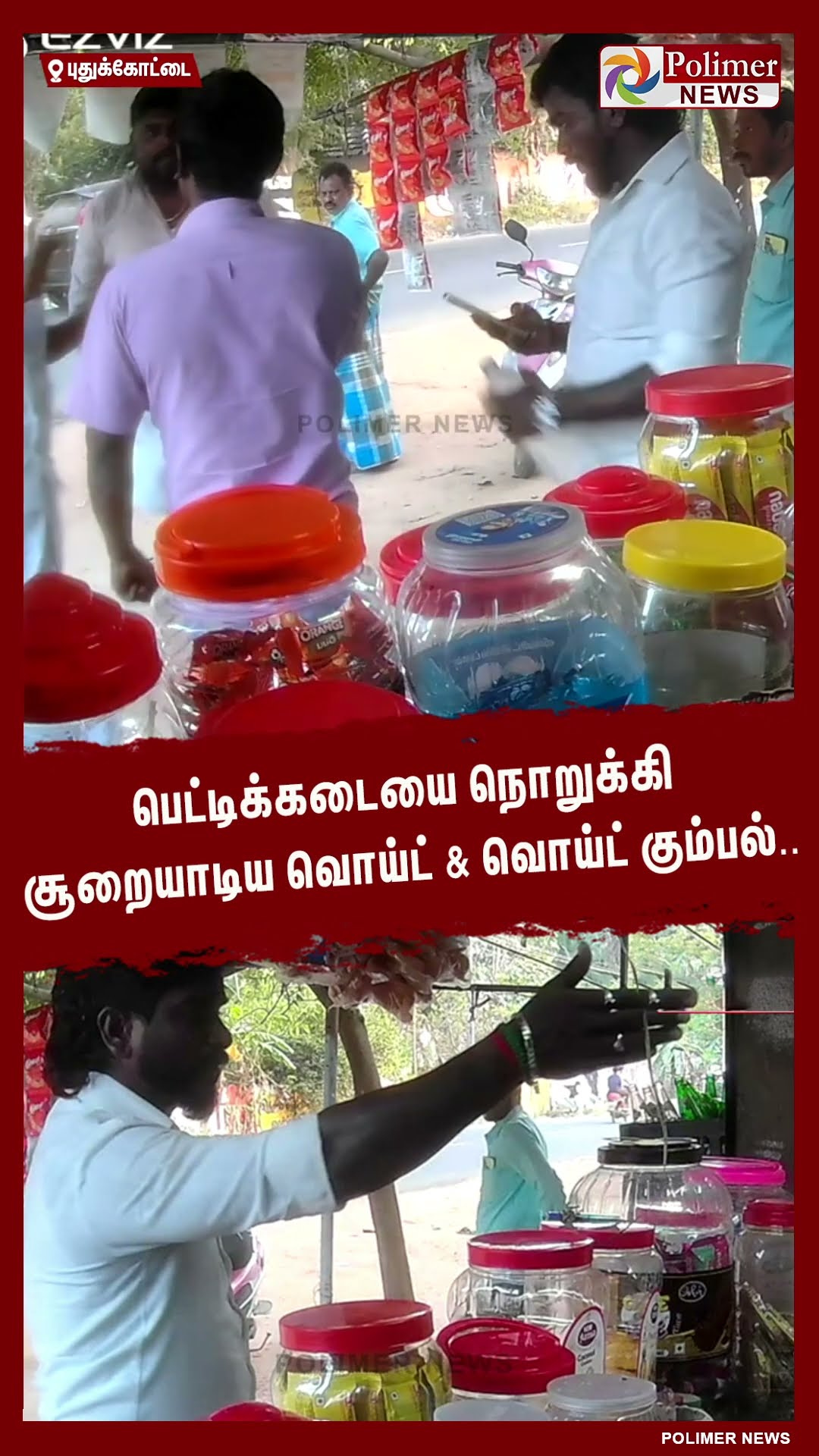 பெட்டிக்கடையை நொறுக்கி சூறையாடிய வொய்ட் \u0026 வொய்ட் கும்பல்..  #shorts | #shop