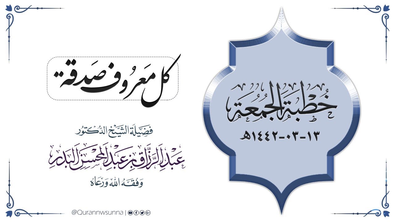 كل معروف صدقة خطبة جمعة بعنوان | للشيخ د./ عبد الرزاق بن عبد المحسن البدر -حفظه الله-
