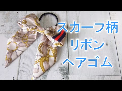 スカーフのリボンゴムを作ってみた Youtube