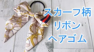 スカーフのリボンゴムを作ってみた