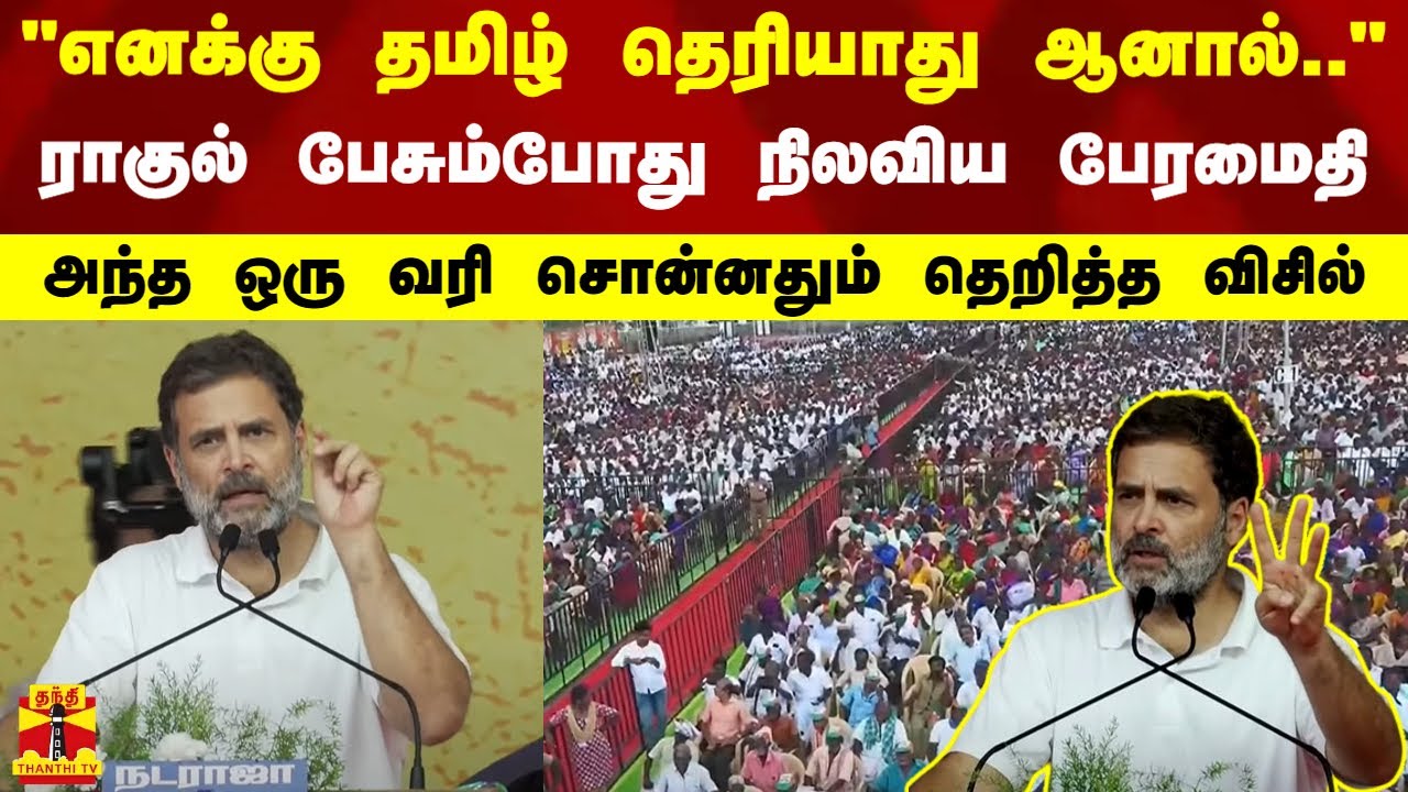 "எனக்கு தமிழ் தெரியாது ஆனால்.." - ராகுல் பேசும்போது நிலவிய பேரமைதி - அந்த ஒரு வரி சொன்னதும்..