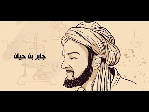 جابر بن حيان ابو الكيمياء و مؤسس علم الكيمياء الحديثة