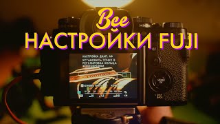 Настройки камер Fujifilm, на примере X-T3