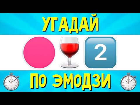 УГАДАЙ ПЕСНЮ ПО ЭМОДЗИ ЗА 10 СЕКУНД | РУССКИЕ ХИТЫ 2021 ГОДА | ГДЕ ЛОГИКА?