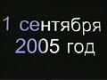 1 сентября 2005 год // Первый звонок // Камышеватская