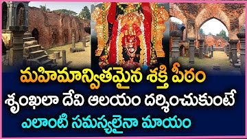 శృంఖలా దేవి ఆలయం ఒక్కసారి దర్శించుకుంటే | Shrinkala Devi Temple in West Bengal | Suprabhatam