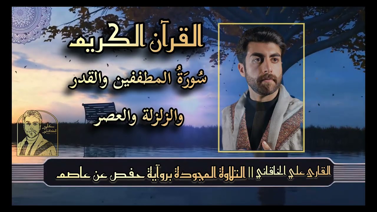 سورة المطففين والقدر والزلزلة والعصر ( القرآن الكريم @ التلاوة المجودة ) علي الخاقاني 