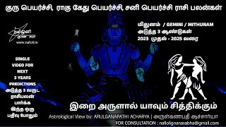 மிதுனம் ராசி  NEXT 3 YEARS 2023 -2025 குரு பெயர்ச்சி, ராகு கேது பெயர்ச்சி, சனி பெயர்ச்சி பலன்கள்