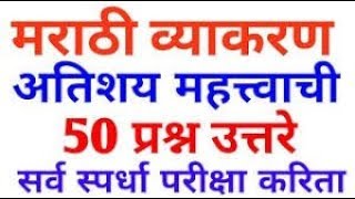 मराठी व्याकरण अतिशय महत्वपूर्ण 50 प्रश्न उत्तरे. ...