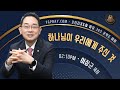 하나님이 우리에게 주신 것 이장균 목사 오산리최자실기념금식기도원 하나님이 우리에게 주신 것 이장균 목사 오산리최자실기념금식기도원