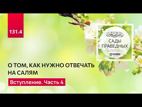 131.4 Сады праведных. О том, что следует встречать гостей салямом. Вступление, часть 4
