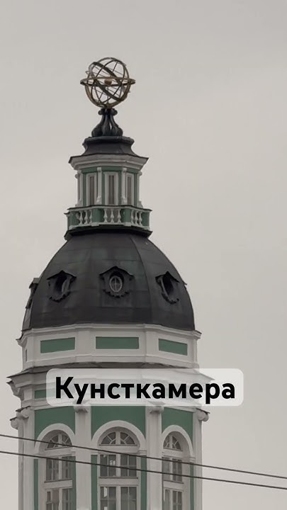 КУНСТКАМЕРА в Питере #кунсткамера #питер #спб #петербург #музей # ...