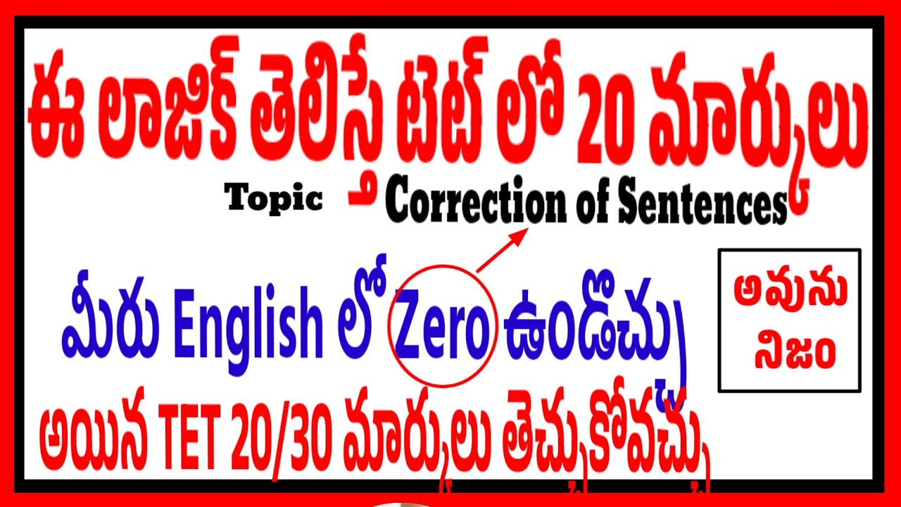 మీరు ఇంగ్లీష్ లో zeroఉండొచ్చు కానీ ఈటిప్స్ ఫాలో అయితే టెట్ లో 20/30 సులభంగా తెచ్చుకోవచ్చు don't Miss