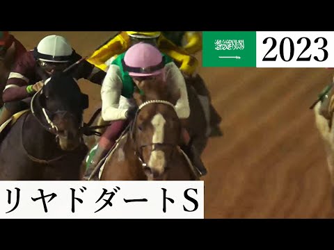 リヤドダートスプリント 結果【2023サウジカップデー】