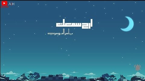 ارح سمعك..تلاوة تاخذك الى عالم اخر 💙🎧القارئ ياسر الدوسري