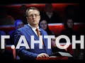 Г.Антон відпрацьовує г.антонську методичку