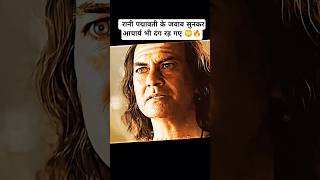 रानी पद्मावती की बुद्धि और सुंदरता😳🔥#padmavati #ytshorts #foryou #sanatan #viralvideo #motivation