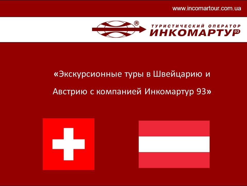 Открыть швейцарский счет. Австрия и Швейцария. Флаги Германии Австрии и Швейцарии. Австро-Швейцария флаг. Сходства и различия Австрии и Швейцарии.
