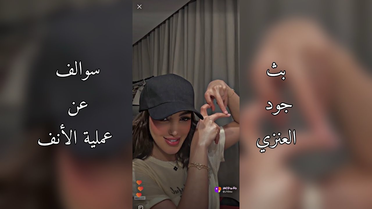 بث جود العنزي سوالف عن عملية الأنف في الاردن جاكو 19-3-2025🤍