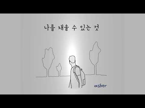 나를 채울 수 있는 것 - asher