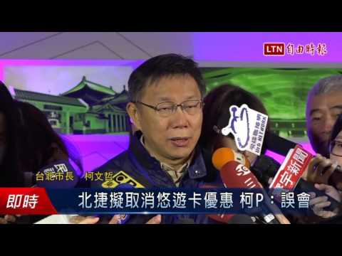 北捷擬取消悠遊卡優惠 柯P..誤會 - 北捷擬取消悠遊卡優惠 柯P..誤會