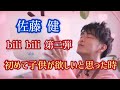 佐藤健 bili bili 第二弾 下の説明欄見てください