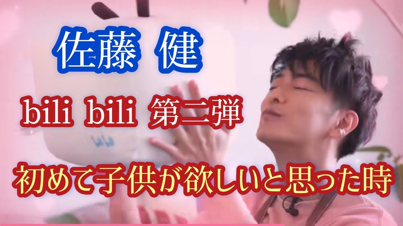 佐藤健 bili bili 第二弾 下の説明欄見てください