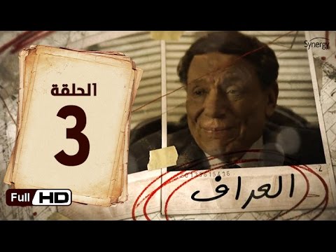 مسلسل العراف الحلقة 3 الثالثة - بطولة عادل امام | The Oracle Series - Episode 3