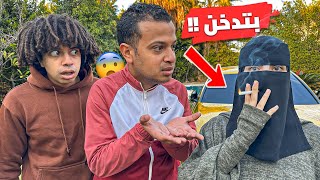 شربت سجاير قدام جوزي و اخوه  مش هتصدقوا ردة فعله ! (كان هيطلقني )