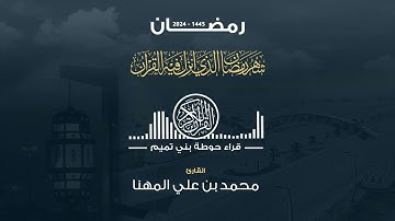 صلاة التراويح الليلة الخامسة | القارئ : محمد بن علي المهنا ( رمضان ١٤٤٥)