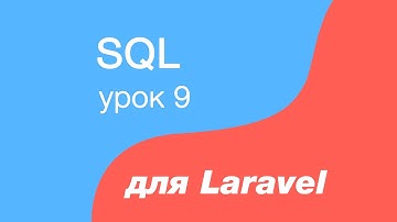 SQL курс для Laravel. 9. INNER JOIN запрос, соединение таблиц в запросе в базе