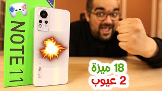 Infinix Note 11 || موبايل مهم جدا فى سعر 3 ألاف جنيه