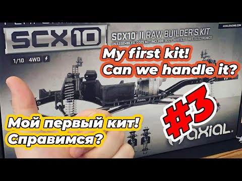 Axial SCX 10 II RAW Kit Первая сборка шасси в моей жизни! #3