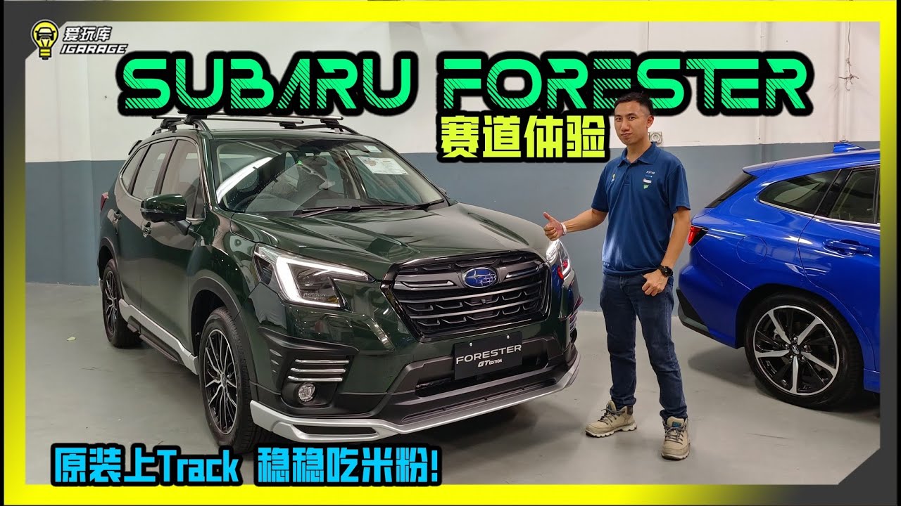 Sepang Racing Subaru 【趴趴走】Sepang Track实测Subaru Forester的驾驭表现,实在太过惊人!赛道滑移,稳如泰山 (Chinese ...