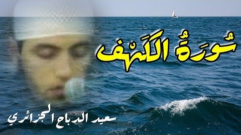 ما تيسّر من سورة الكهف🕋 القارئ سعيد الدباح 🕋 صوت شجي