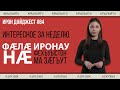 Ирон дайджест №64