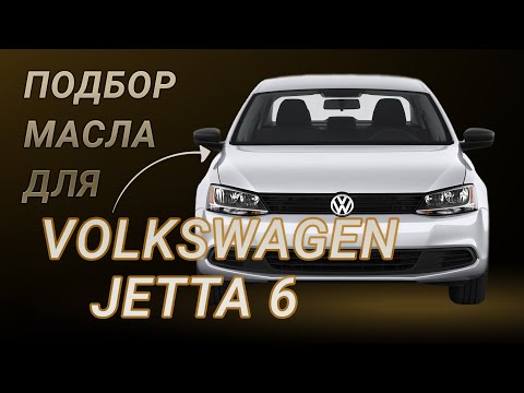 Масло в двигатель Volkswagen Jetta 6, критерии подбора и ТОП-5 масел