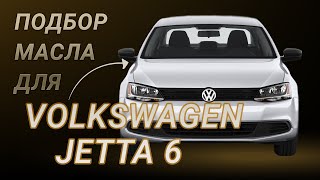 Масло в двигатель Volkswagen Jetta 6, критерии подбора и ТОП-5 масел