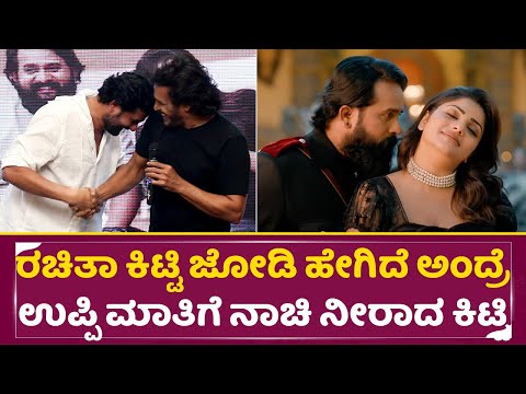 ರಚಿತಾ ಕಿಟ್ಟಿ ಜೋಡಿ ಹೇಗಿದೆ ಅಂದ್ರೆ, ಉಪ್ಪಿ ಮಾತಿಗೆ ನಾಚಿ ನೀರಾದ ಕಿಟ್ಟಿ | Sanju Weds Geetha 2|Upendra| SStv ರಚಿತಾ ಕಿಟ್ಟಿ ಜೋಡಿ ಹೇಗಿದೆ ಅಂದ್ರೆ, ಉಪ್ಪಿ ಮಾತಿಗೆ ನಾಚಿ ನೀರಾದ ಕಿಟ್ಟಿ | Sanju Weds Geetha 2|Upendra| SStv