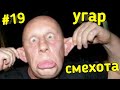 704 СЕКУНДЫ СМЕХА ДО СЛЕЗ 2020 | ЛУЧШИЕ ТОПОВЫЕ ПРИКОЛЫ | РЖАЧ АПРЕЛЬ 2020 | поZитивчиk