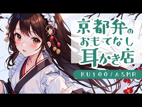 【ASMRシチュエーション生配信・耳かき】京都弁の耳かき店でおもてなし【立体音響・KU100】