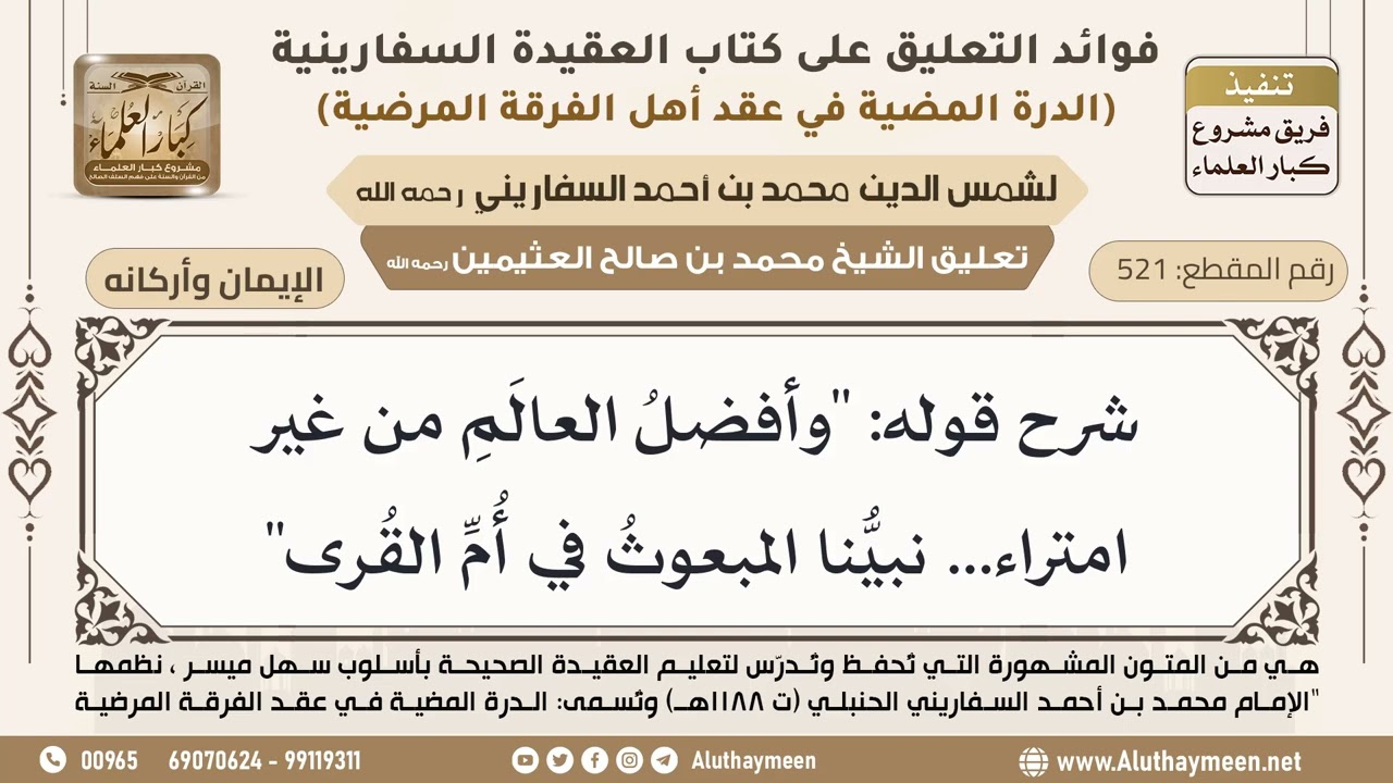 [521] شرح قوله: "وأفضلُ العالَمِ من غير امتراء... نبيُّنا المبعوثُ في أُمِّ القُرى" - ابن عثيمين