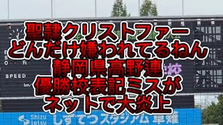 Shizuoka High School Baseball Federation's winner display error causes major online backlash #Hig...