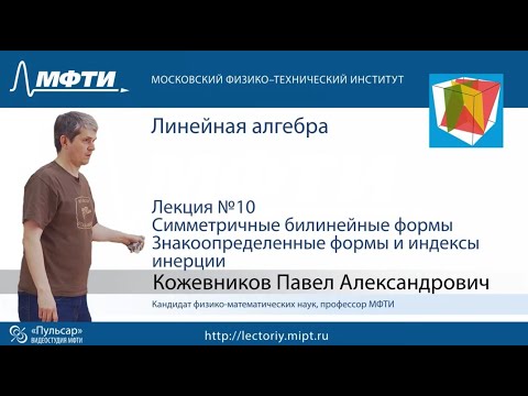 Лекция №10. Симметричные билинейные формы.  Знакоопределенные формы и индексы инерции