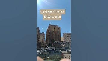 سورة القارعة آية ا #أمان #اكسبلور #المصحف #دعاء #قرآن