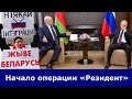 ❗️Бочаровский сговор в Сочи. Путин выдал Лукашенко лицензию на убийство. Операция Преемник началась