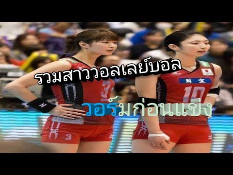 รวมสาววอลเลย์บอล วอร์มข้างสนาม
