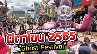 เทศกาลผีตาโขน อ.ด่านซ้าย จ.เลย ประจำปี 2565 | Phi Ta Khon Festival 2022 in Loei, Thailand